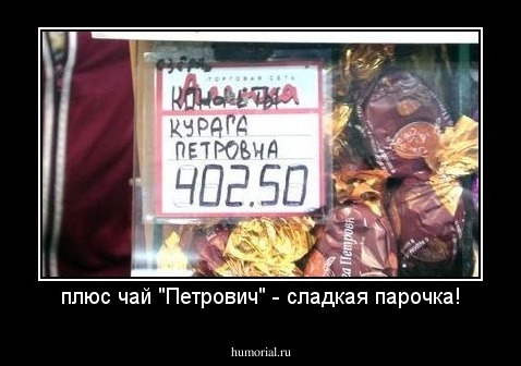 плюс чай "Петрович" - сладкая парочка!