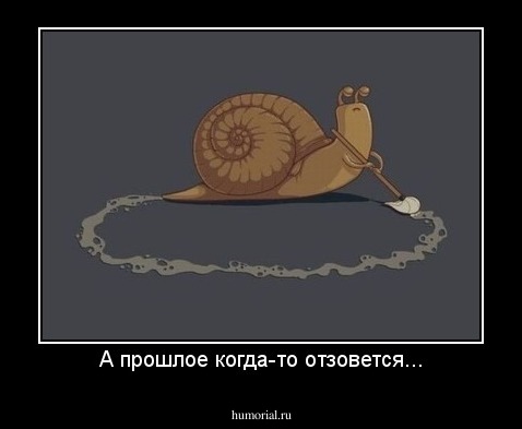 А прошлое когда-то отзовется...