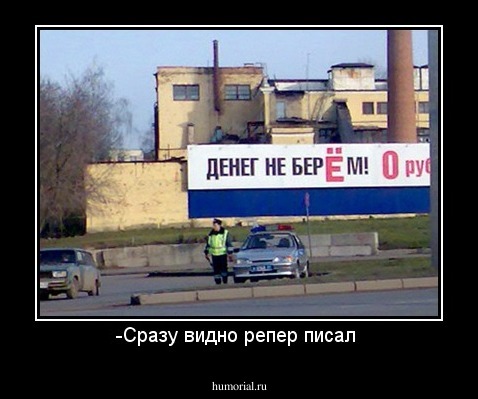 -Сразу видно репер писал 
