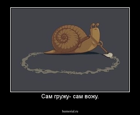 Сам гружу- сам вожу.