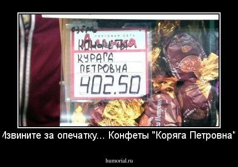 Извините за опечатку... Конфеты "Коряга Петровна".