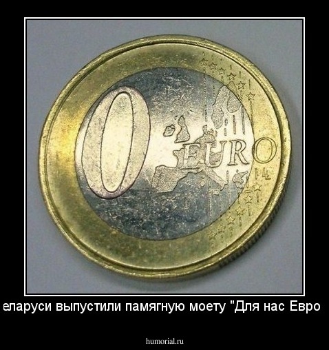 В Беларуси выпустили памягную моету "Для нас Евро - 0!"