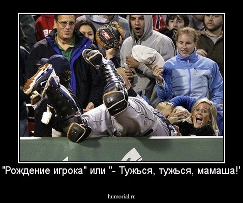 "Рождение игрока" или "- Тужься, тужься, мамаша!"