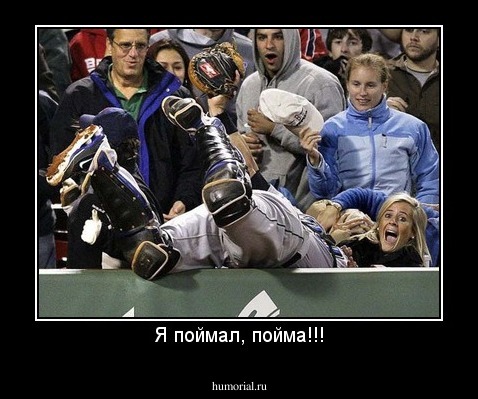 Я поймал, пойма!!!