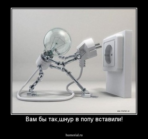 Вам бы так,шнур в попу вставили!