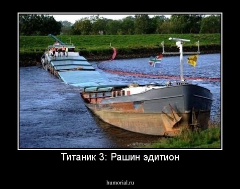 Титаник 3: Рашин эдитион