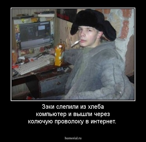 Зэки слепили из хлеба компьютер и вышли через колючую проволоку в интернет.