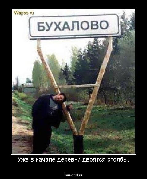 Уже в начале деревни двоятся столбы.