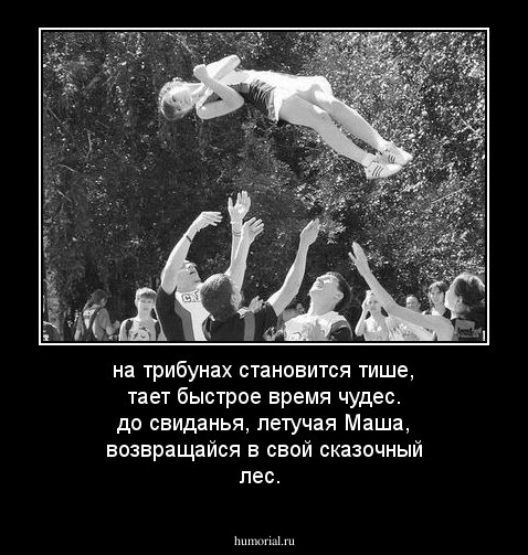 на трибунах становится тише, 
тает быстрое время чудес.
до свиданья, летучая Маша, 
возвращайся в свой сказочный лес.
