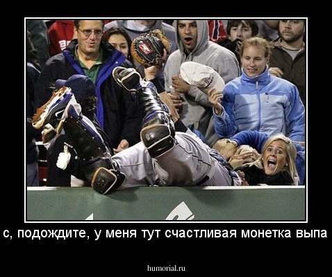 Щас, подождите, у меня тут счастливая монетка выпала..