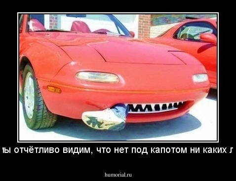 теперь мы отчётливо видим, что нет под капотом ни каких лошадей!