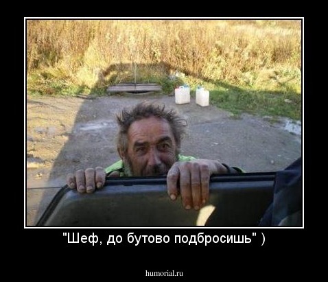 "Шеф, до бутово подбросишь" )