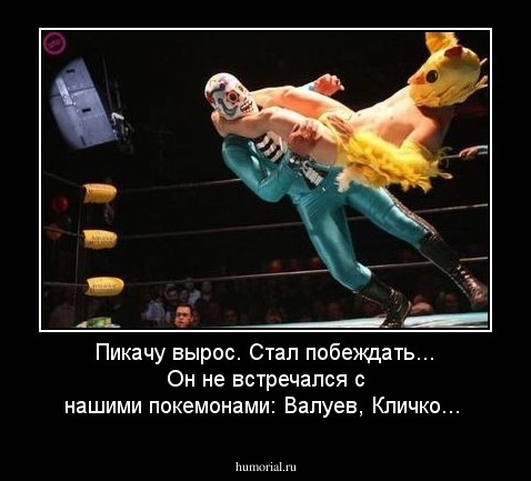 Пикачу вырос. Стал побеждать...
Он не встречался с нашими покемонами: Валуев, Кличко...