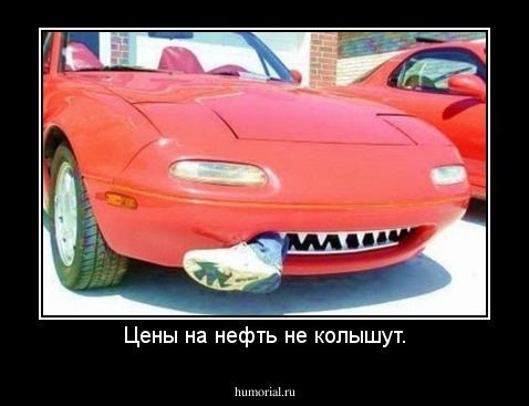 Цены на нефть не колышут.