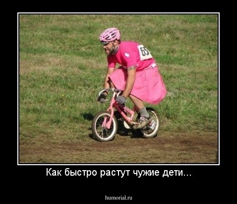 Как быстро растут чужие дети...