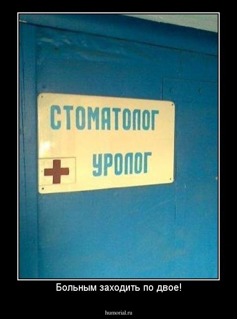 Больным заходить по двое!