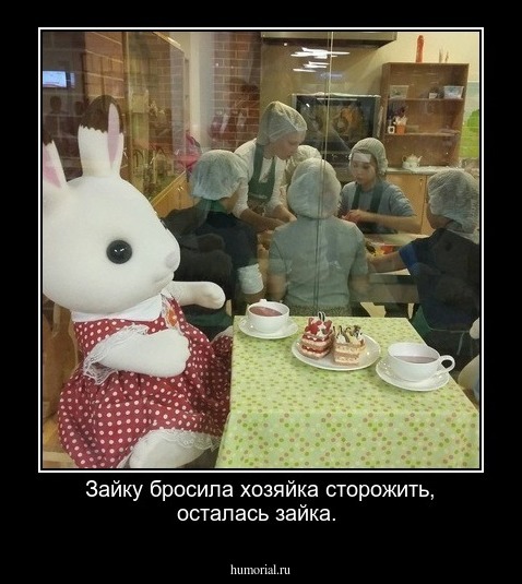 Зайку  бросила хозяйка сторожить,  осталась зайка. 