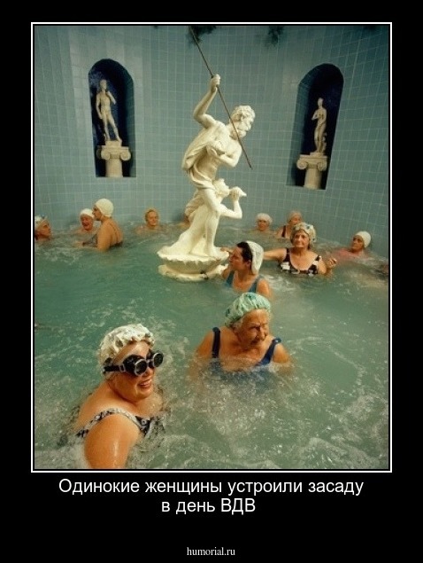 Одинокие женщины устроили засаду в день ВДВ
