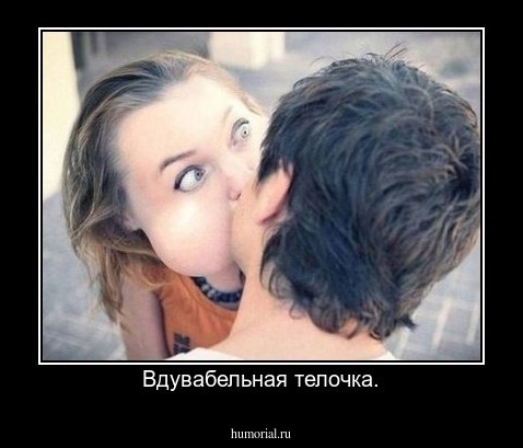 Вдувабельная телочка.