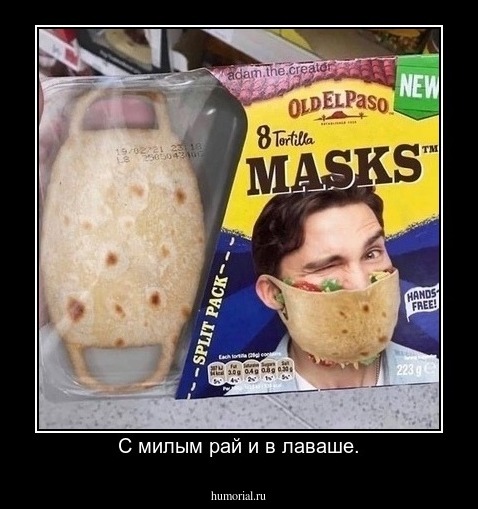 С милым рай и в лаваше.