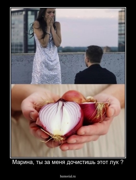 Марина, ты за меня дочистишь этот лук ?
