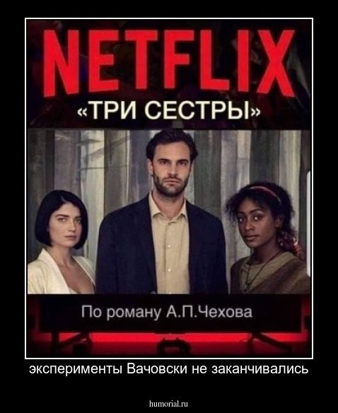 эксперименты Вачовски не заканчивались