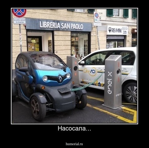Насосала...