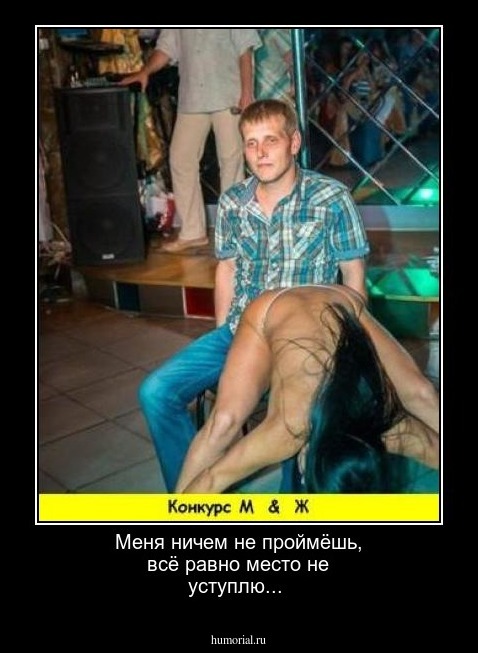 Меня ничем не проймёшь, всё равно место не уступлю...