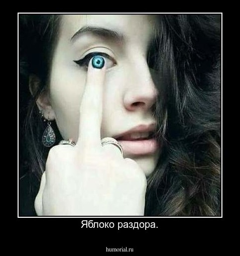 Яблоко раздора.