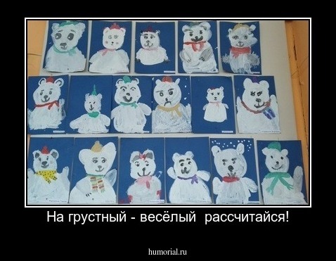 На грустный - весёлый  рассчитайся!