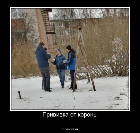 Прививка от короны