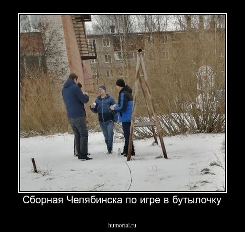 Сборная Челябинска по игре в бутылочку