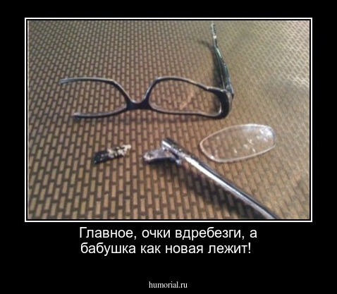 Главное, очки вдребезги, а бабушка как новая лежит!