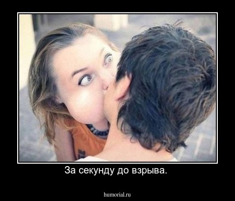За секунду до взрыва. 