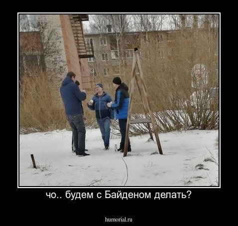 чо.. будем с Байденом делать?