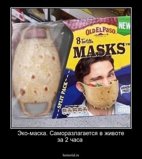 Эко-маска. Саморазлагается в животе за 2 часа