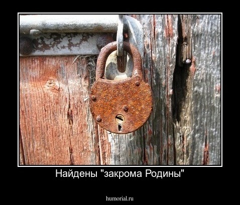 Найдены "закрома Родины"
