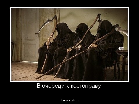 В очереди к костоправу.