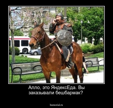 Алло, это ЯндексЕда. Вы заказывали бешбармак?