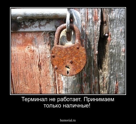 Терминал не работает. Принимаем только наличные!