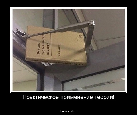 Практическое применение теории!