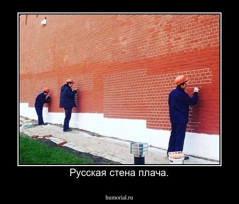 Русская стена плача.
