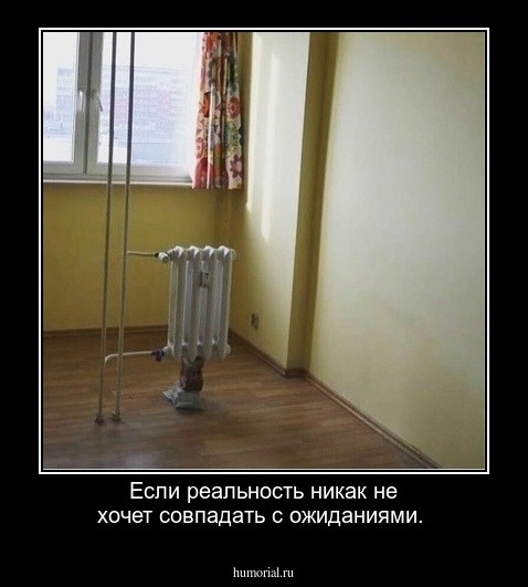 Если реальность никак не хочет совпадать с ожиданиями.