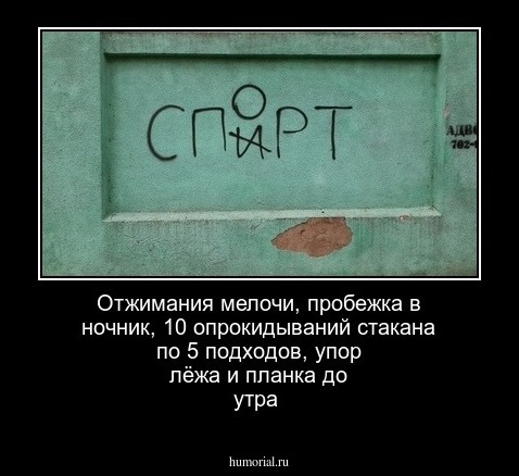 Отжимания мелочи, пробежка в ночник, 10 опрокидываний стакана по 5 подходов, упор лёжа и планка до утра