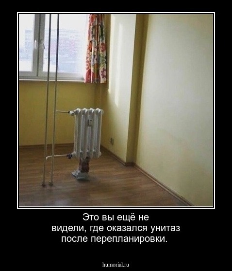 Это вы ещё не видели, где оказался унитаз после перепланировки.