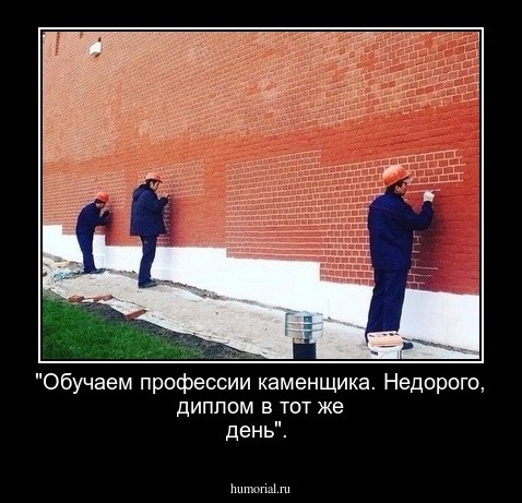 "Обучаем профессии каменщика. Недорого, диплом в тот же день".