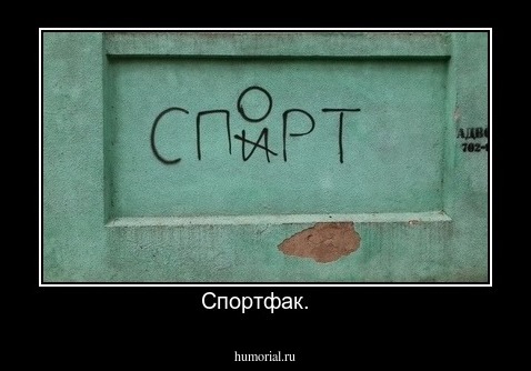 Спортфак.   