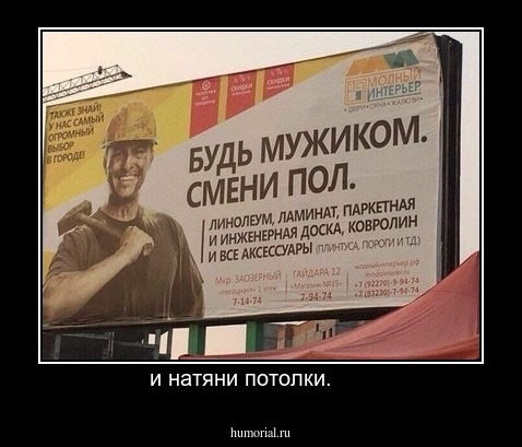 и натяни потолки.      
