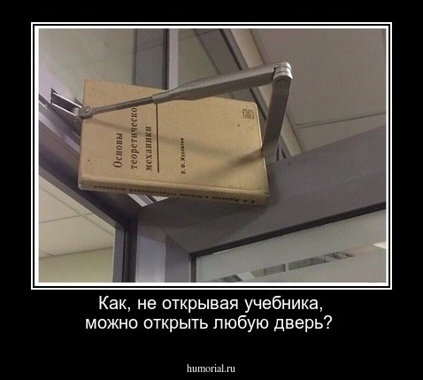 Как, не открывая учебника, можно открыть любую дверь?