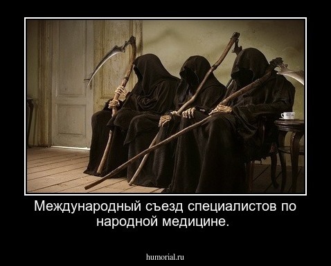 Международный съезд специалистов по народной медицине.